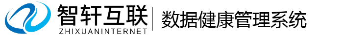 数据健康管理系统